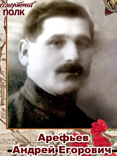 Арефьев Андрей Егорович