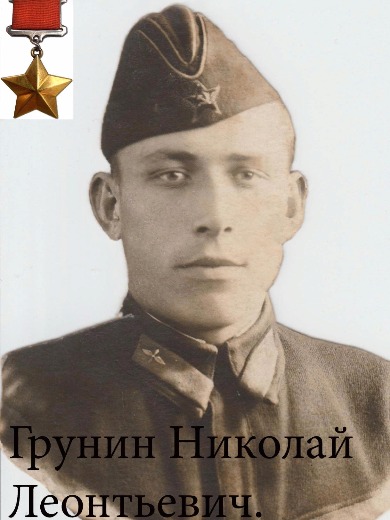 Грунин Николай Леонтьевич