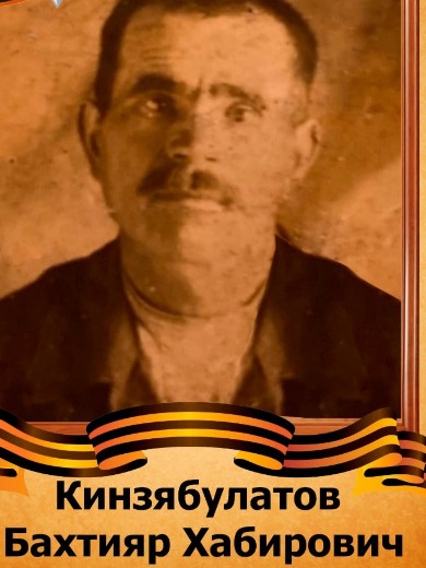 Кинзябулатов Бахтияр Хабирович