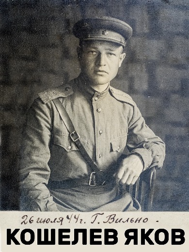 Кошелев Яков Захарович