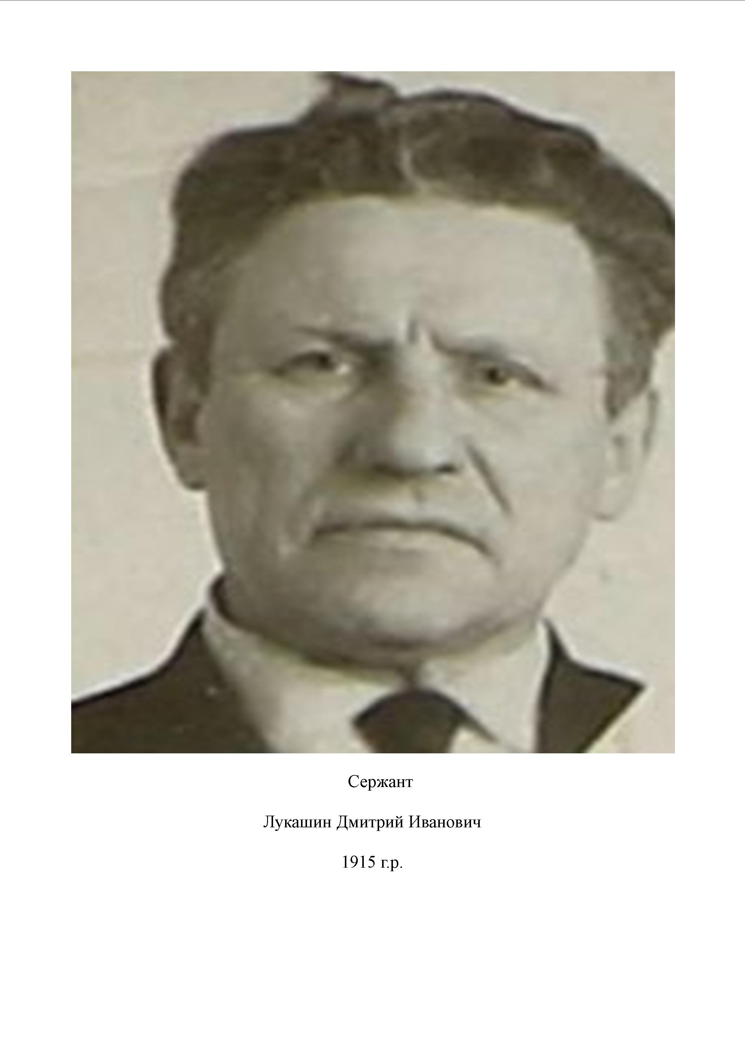 Лукашин Дмитрий Иванович