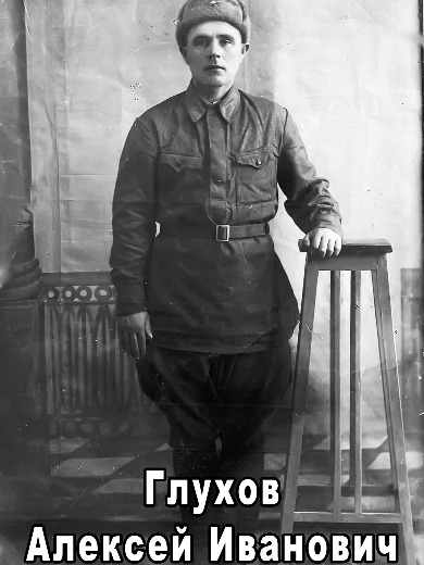 Глухов Алексей Иванович