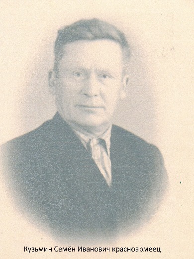 Кузьмин Семён Иванович