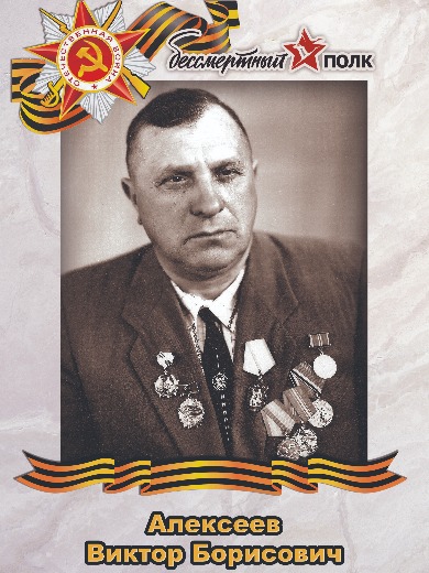 Алексеев Виктор Борисович