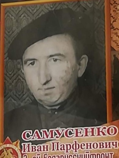 Самусенко Иван Парфенович