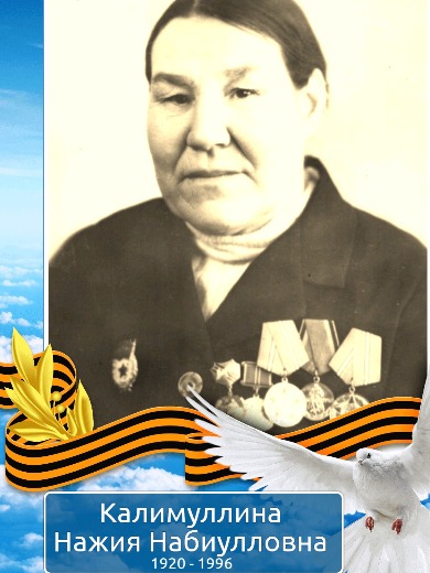 Калимуллина Назия Набиулловна