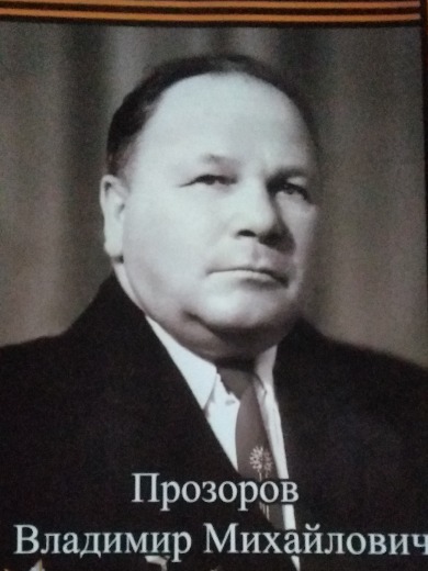 Прозоров Владимир Михайлович