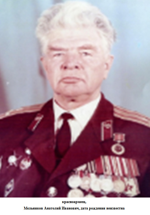 Мельников Анатолий Иванович