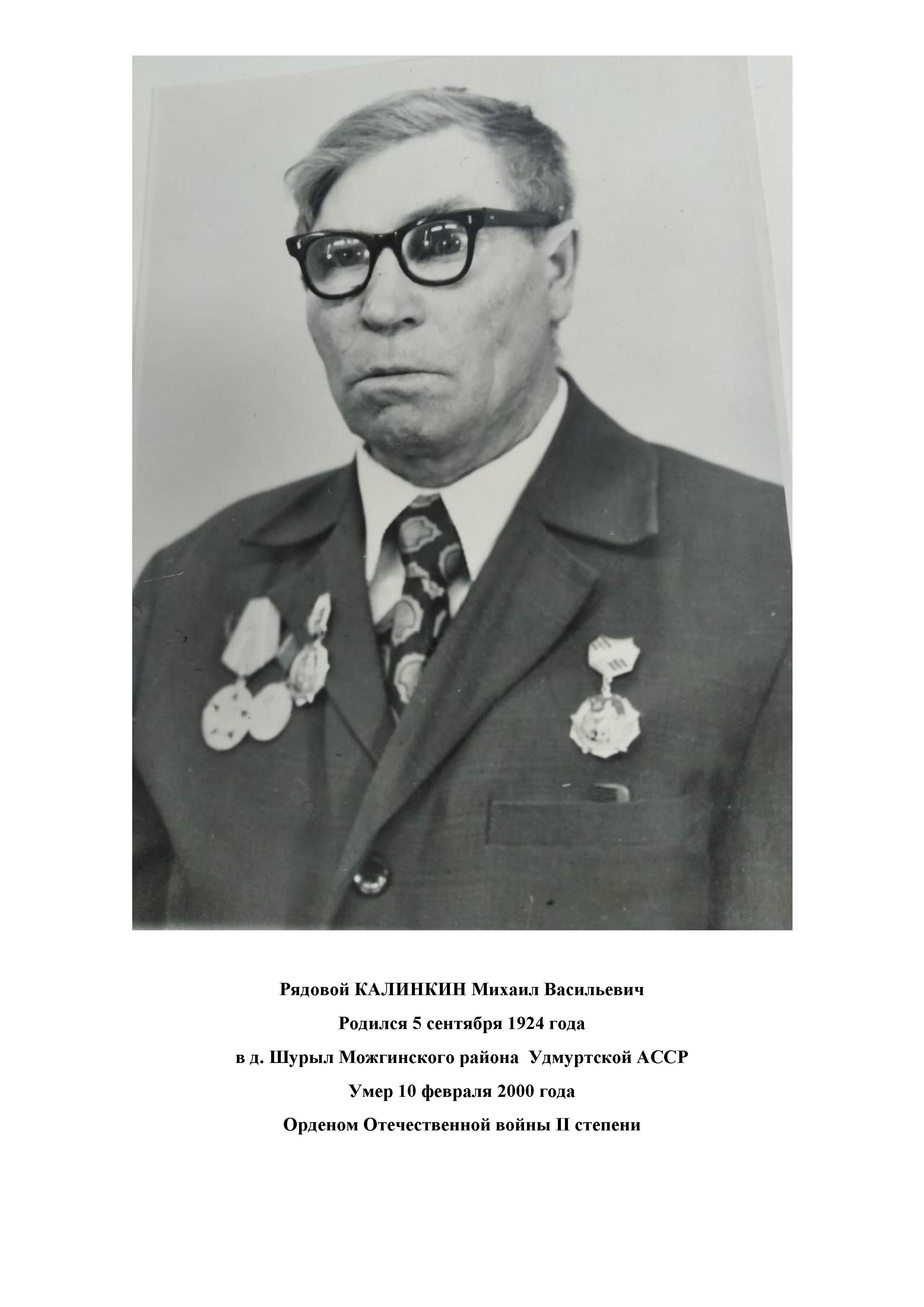 Калинкин Михаил Васильевич