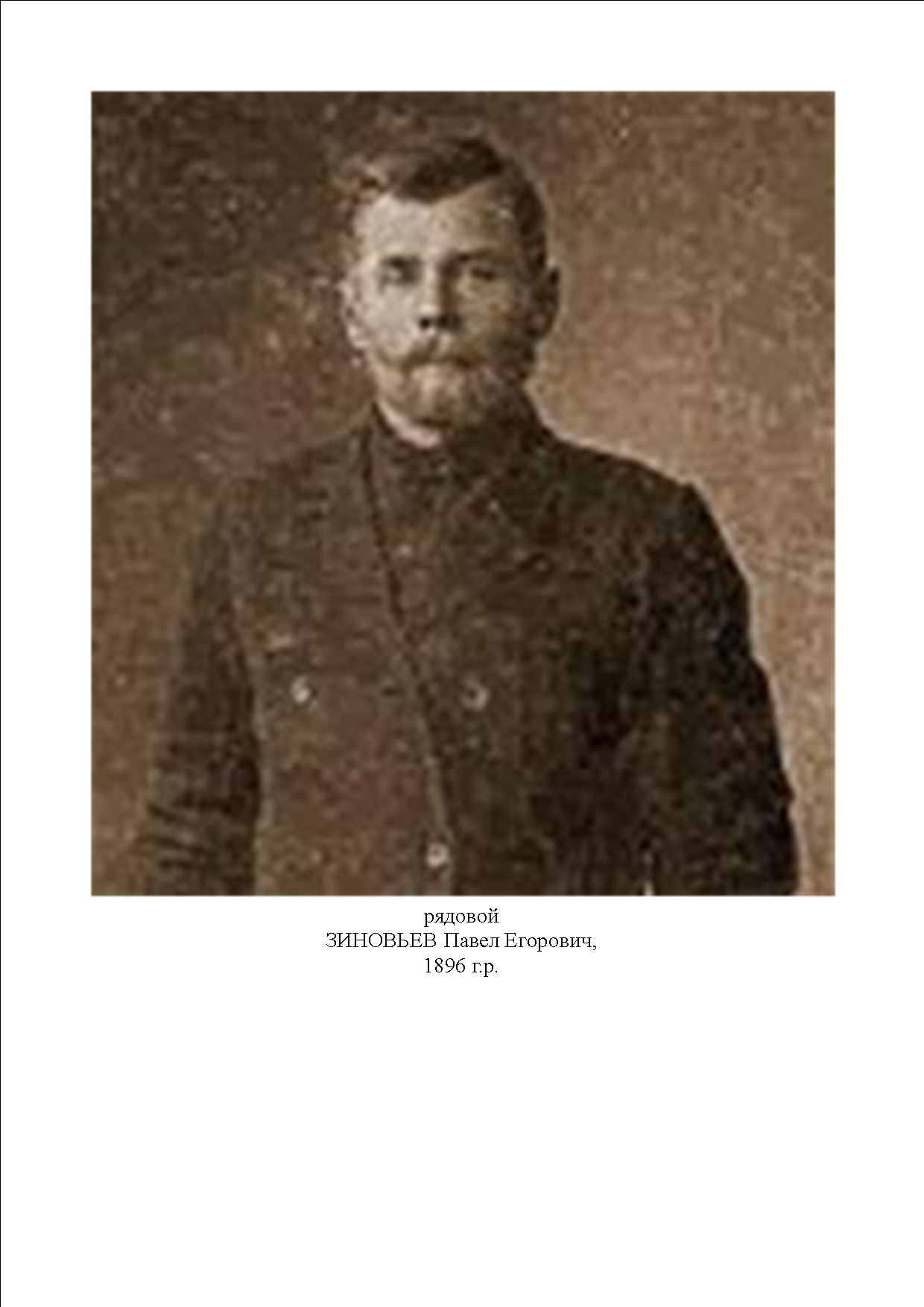 Зиновьев Павел Егорович