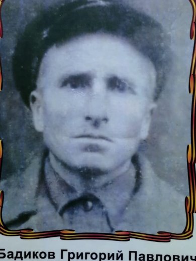 Бадиков Григорий Павлович