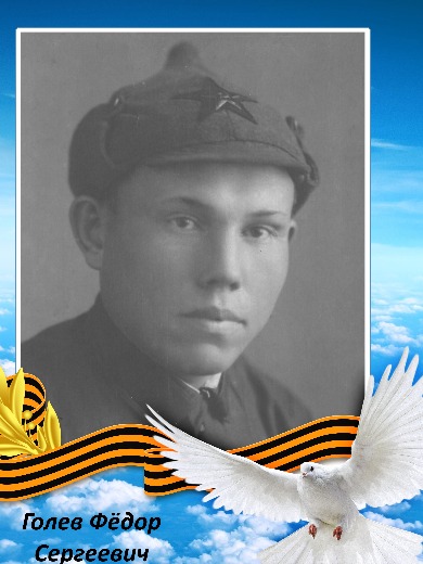 Голев Фёдор Сергеевич