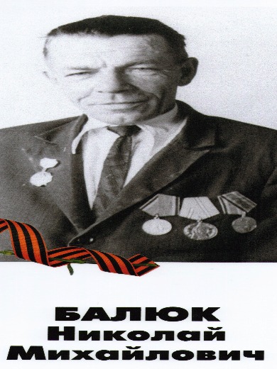 Балюк Николай Михайлович