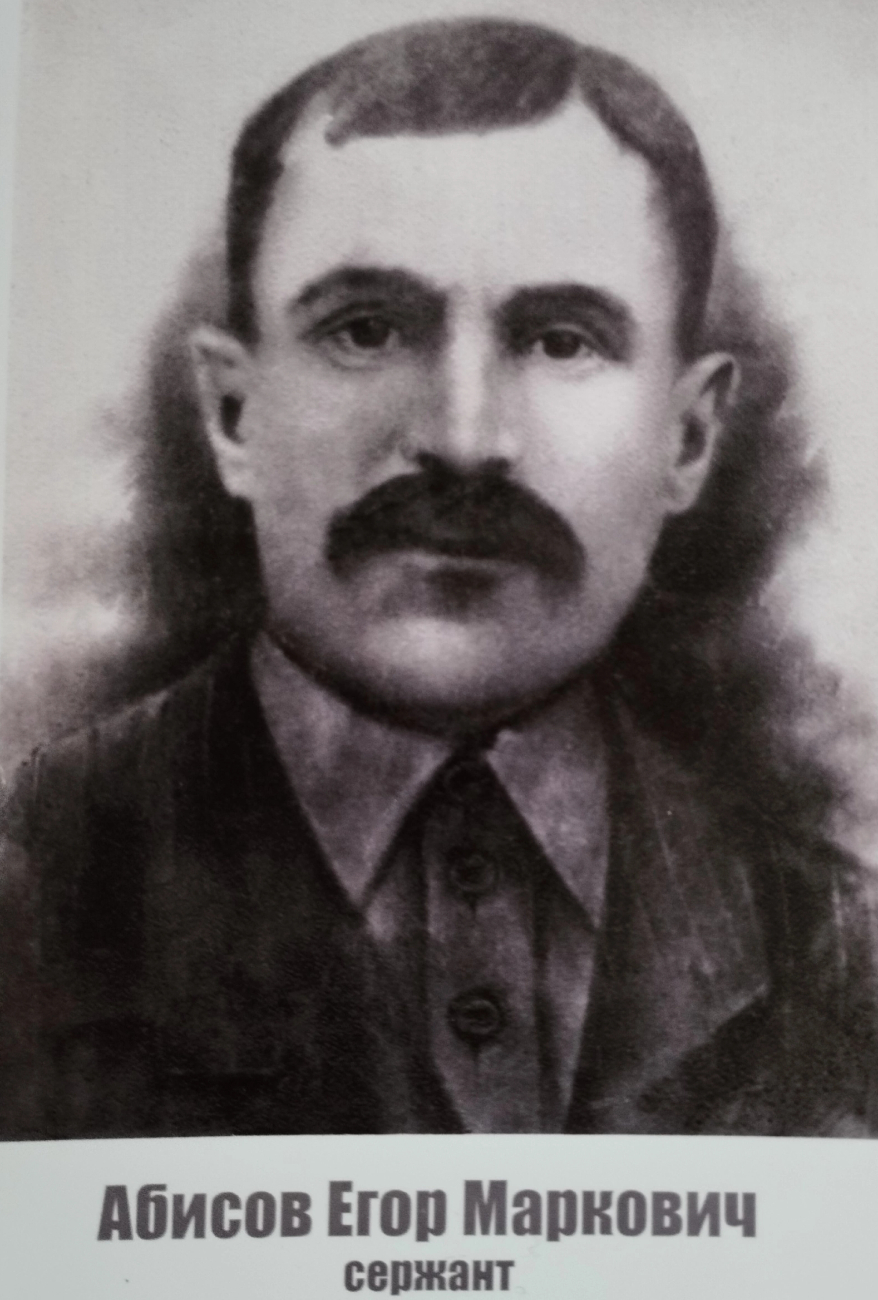 Абисов Егор Маркович