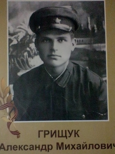 Грищук Александр Михайлович