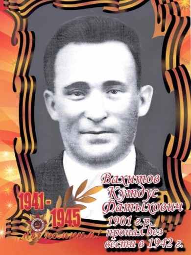 Вахитов Кутдус Фатыхович