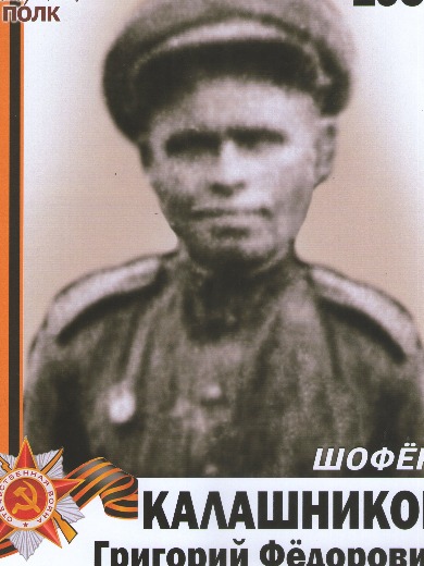 Калашников Григорий Федорович