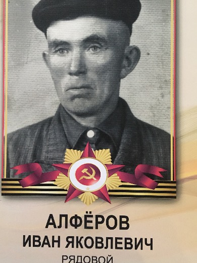 Алферов Иван Яковлевич