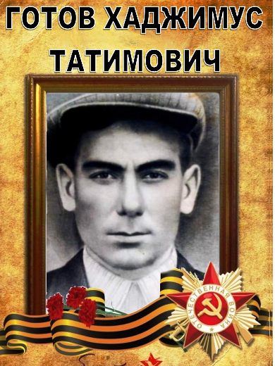 Готов Хаджимус Татимович
