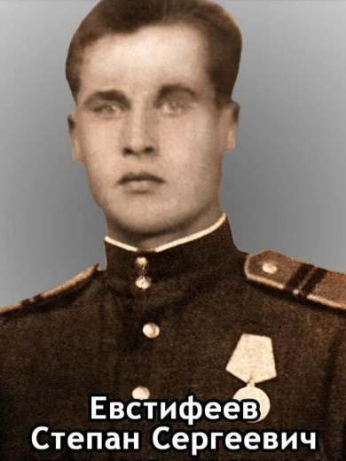 Евстифеев Степан Сергеевич