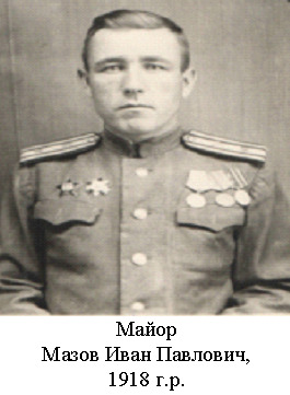 Мазов Иван Павлович
