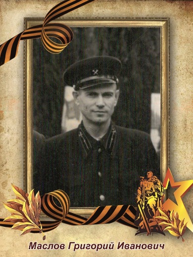 Маслов Григорий Иванович