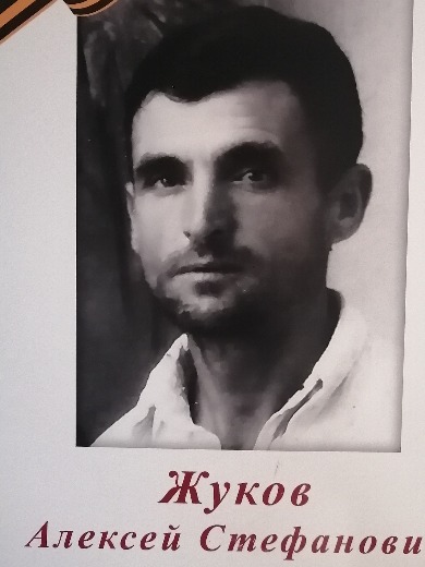 Жуков Алексей Стефанович