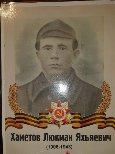 Хаметов Люкман Яхьяевич