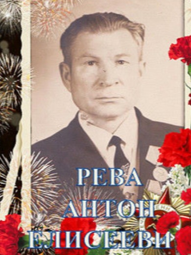 Рева Антон Елисеевич