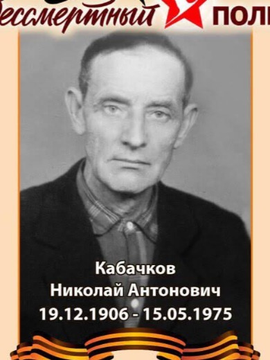 Кабачков Николай Антонович