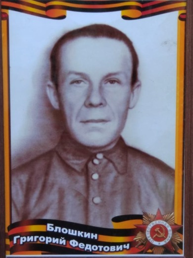 Блошкин Григорий Федотович
