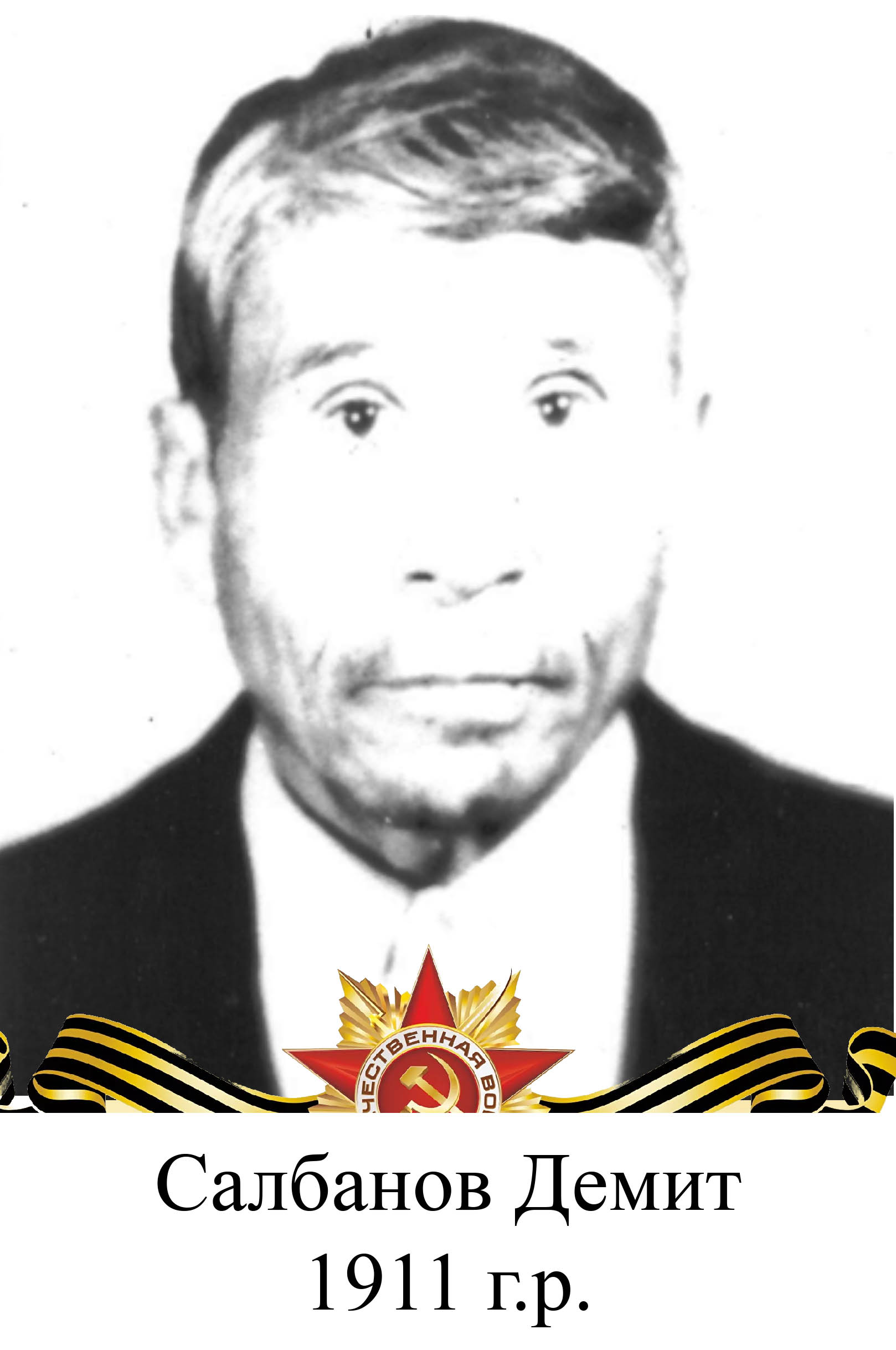 Салбанов Демит