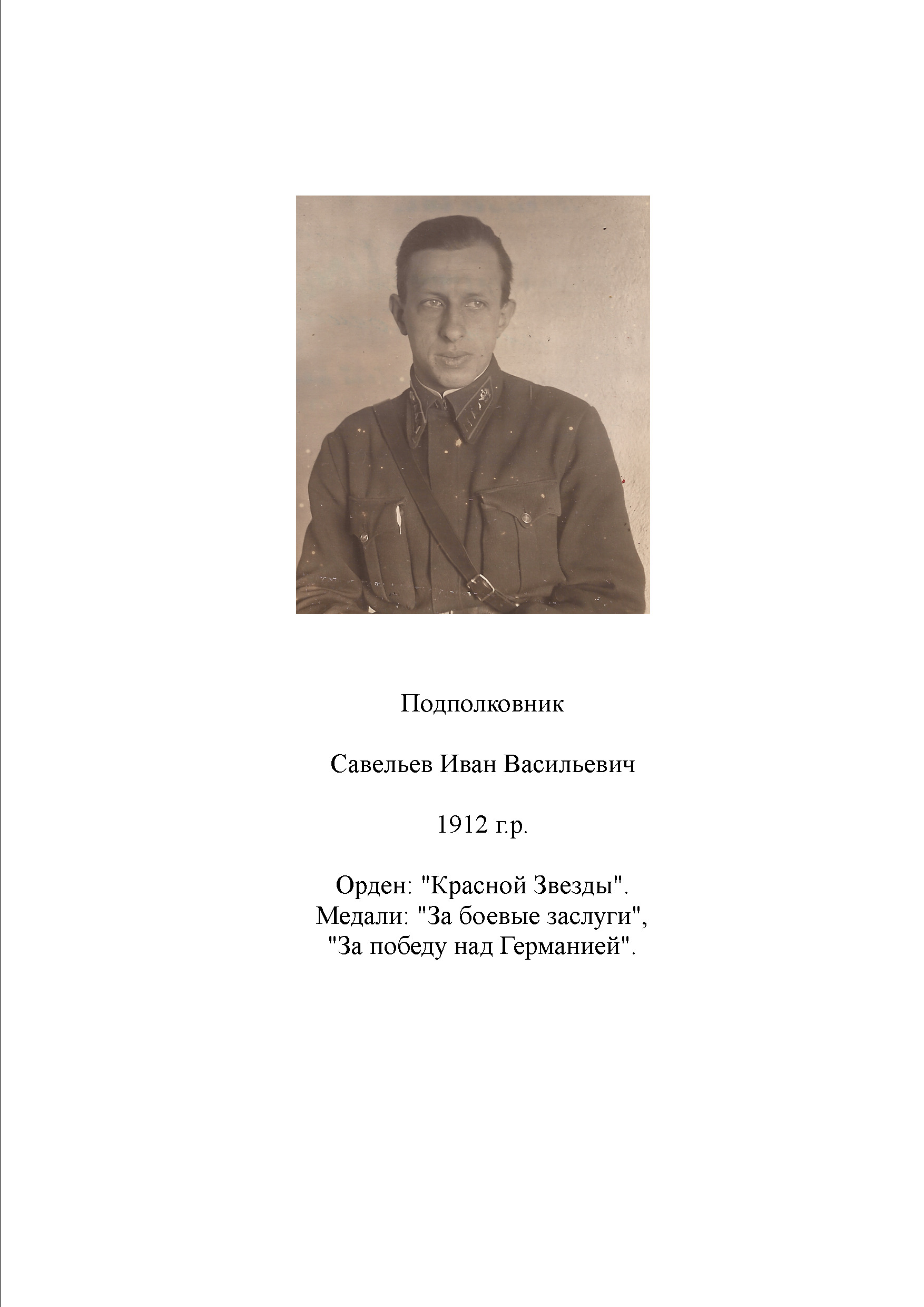 Савельев Иван Васильеви