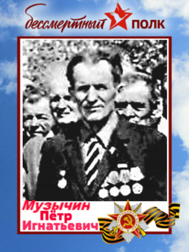 Музычин Петр Игнатьевич