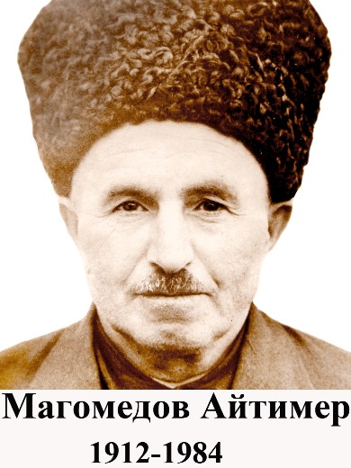 Магомедов Айтимер