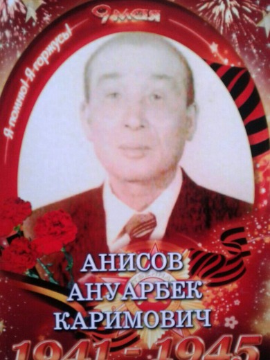 Анисов Ануарбек Каримович