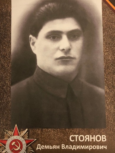 Стоянов Демьян Владимирович