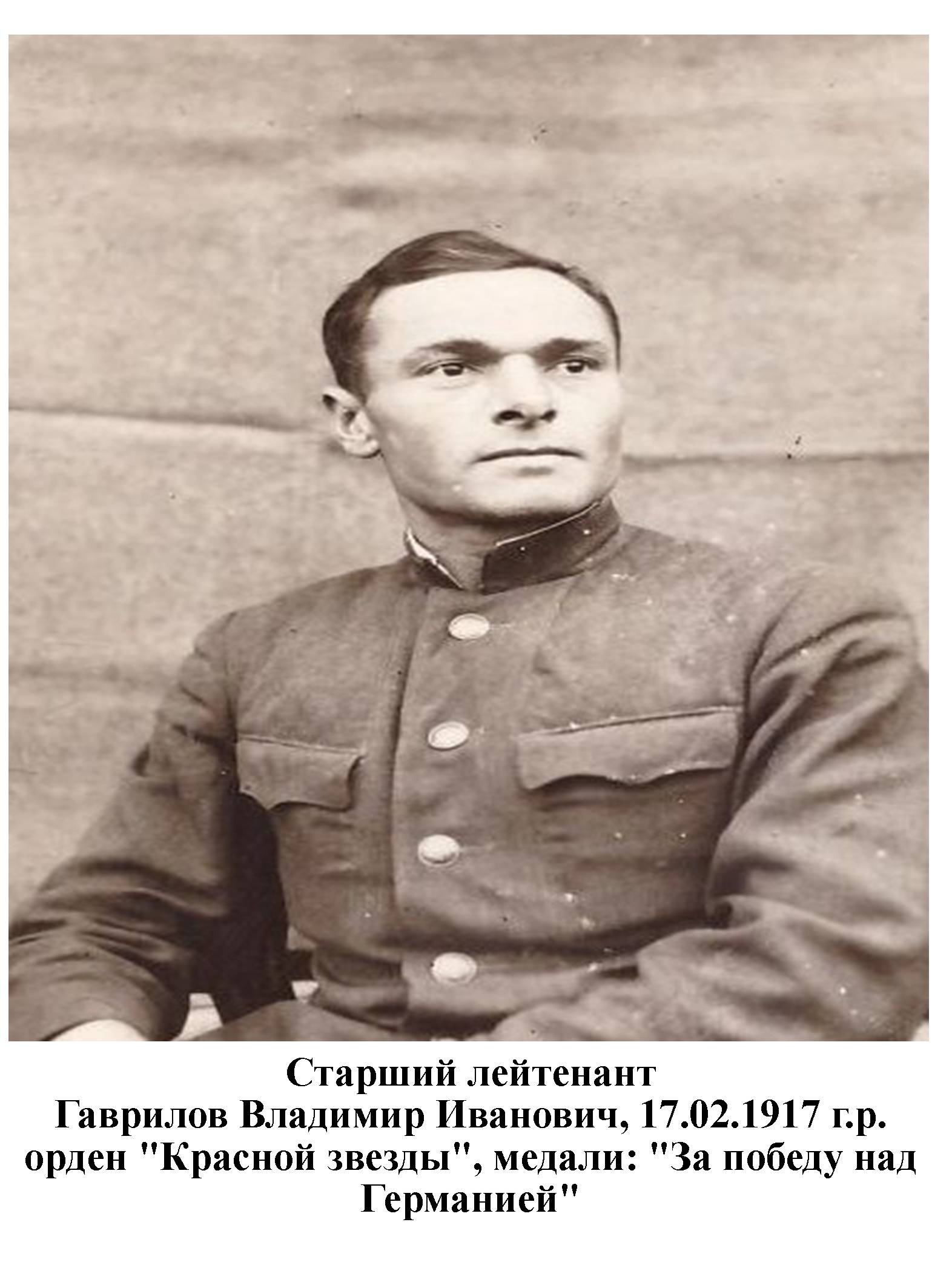 Гаврилов Владимир Иванович