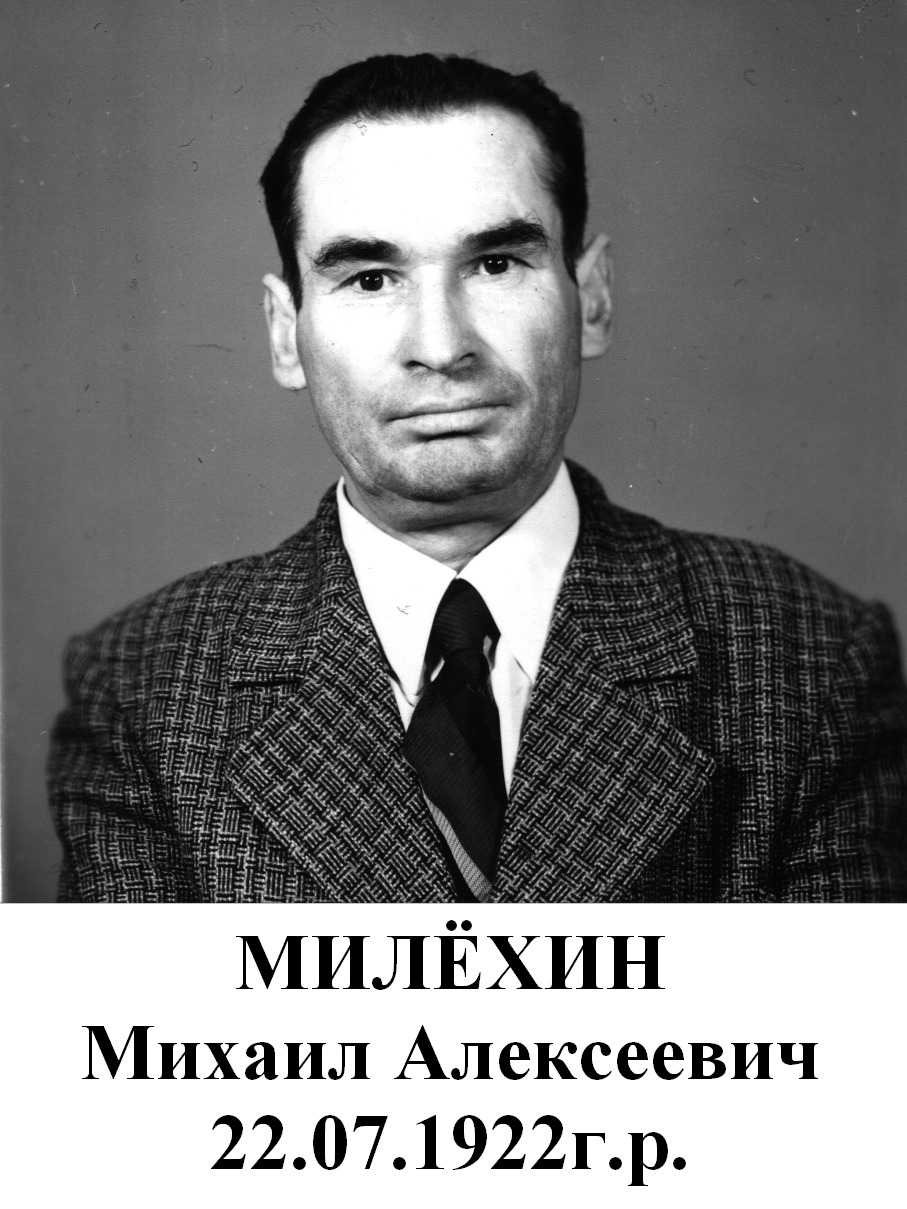 Милёхин Михаил Алексеевич