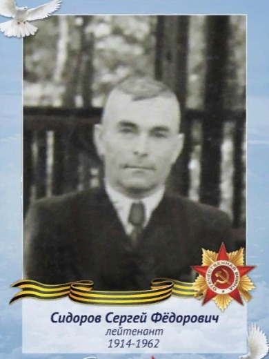 Сидоров Сергей Федорович
