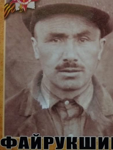 Файрукшин Мубаракша Кагирович