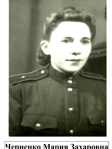 Черненко Мария Захаровна
