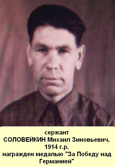 Соловейкин Михаил Зиновьевич