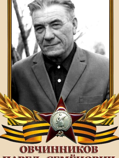 Овчинников Павел Семенович