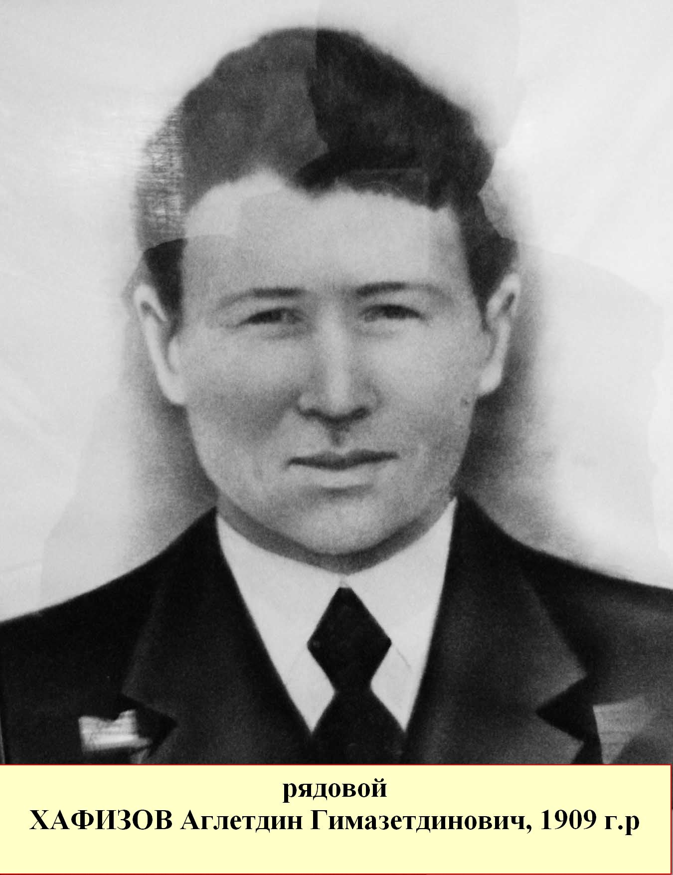 Хафизов Аглетдин Гимазетдинович