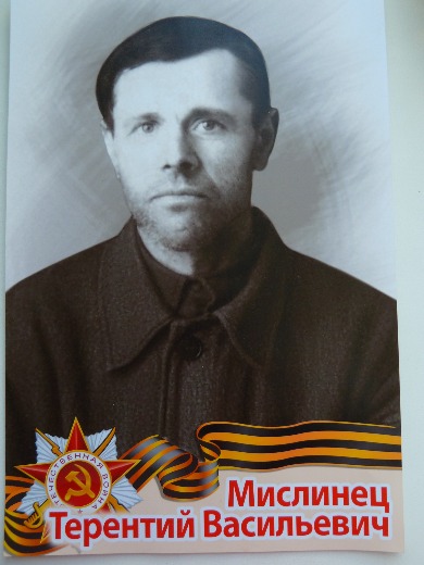 Мислинец Терентий Васильевич