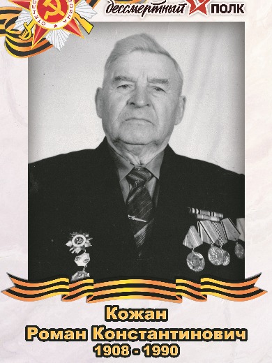 Кожан Роман Константинович