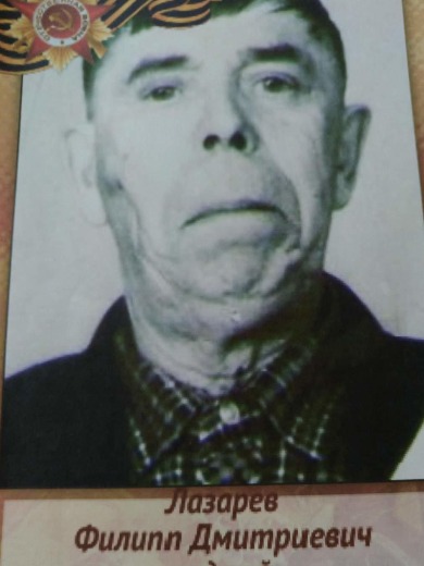 Лазарев Филипп Дмитриевич
