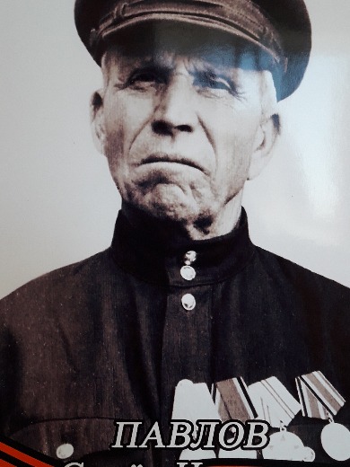 Павлов Семен Иванович