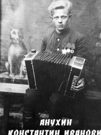 Анухин Константин Иванович